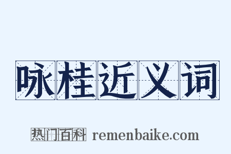 咏桂近义词是什么意思的图片